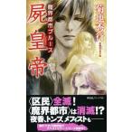 屍皇帝 長編超伝奇小説/祥伝社/菊地秀行（新書） 中古
