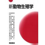 新動物生殖学   /朝倉書店/佐藤英明（単行本（ソフトカバー）） 中古