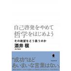 自己啓発をやめて哲学をはじめよう その絶望をどう扱うのか/フォレスト出版/酒井穣（単行本（ソフトカバー）） 中古
