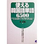 使える韓国語単語６５００/ベレ出版/田星姫（単行本） 中古