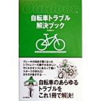 自転車トラブル解決ブック 自転車のあらゆるトラブルをこれ１冊で解決！/山と渓谷社/丹羽隆志（単行本） 中古