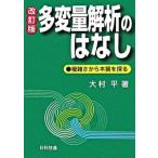 多変量解析のはなし 複雑さから本質を探る 改訂版/日科技連出版社/大村平（単行本） 中古