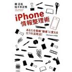 ｉＰｈｏｎｅ情報整理術 あなたを情報“強者”に変える５７の活用法！/技術評論社/堀正岳（単行本（ソフトカバー）） 中古