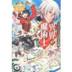 異界の魔術士/アルファポリス/ヘロ-天気（単行本） 中古