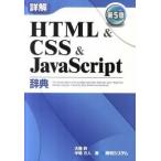  подробности .HTML & CSS & JavaScript словарь no. 5 версия / превосходящий мир система новый фирма / большой глициния .( монография ) б/у 