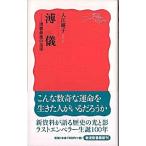 溥儀 清朝最後の皇帝/岩波書店/入江曜子（新書） 中古