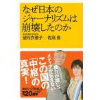 なぜ日本のジャーナリズムは崩壊したのか/講談社/望月衣塑子（新書） 中古