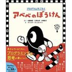 アベベのぼうけん プログラムすごろく おどろきの上巻/小学館/佐藤雅彦（単行本） 中古