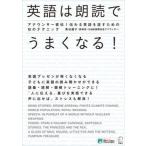 英語は朗読でうまくなる！ アナウンサー直伝！伝わる英語を話すための１０のテク/アルク（品川区）/青谷優子（単行本） 中古