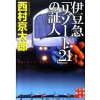 伊豆急「リゾ-ト２１」の証人/実業之日本社/西村京太郎（文庫） 中古