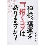 神様、福運を招くコツはありますか？ 直接きいてわかった神仏の本音/幻冬舎/桜井識子（単行本） 中古