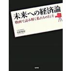 未来への経済論 映画で読み解く私たちの行方/弘文堂/小村智宏（単行本（ソフトカバー）） 中古