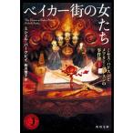 ベイカー街の女たち ミセス・ハドスンとメアリー・ワトスンの事件簿1（文庫） 中古