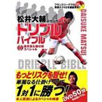 松井大輔のサッカ-ドリブルバイブル ＤＶＤ抜き技＆魅せ技スペシャル/カンゼン/松井大輔（単行本（ソフトカバー）） 中古