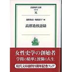 高群逸枝語録/岩波書店/高群逸枝（文庫） 中古