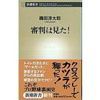  судья. видел!/ Shinchosha / тканый рисовое поле . Taro ( новая книга ) б/у 