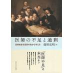 医師の不足と過剰 医療格差を医師の数から考える/東京大学出版会/桐野高明（単行本） 中古