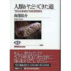 人類がたどってきた道 “文化の多様化”の起源を探る/ＮＨＫ出版/海部陽介（単行本（ソフトカバー）） 中古