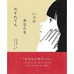 いつかあなたをわすれても   /集英社/桜木紫乃（単行本） 中古