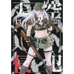 天空侵犯 １３/講談社/三浦追儺（コミック） 中古