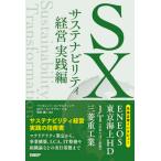 ＳＸ　サステナビリティ経営　実践編   /日経ＢＰ/ベイカレント・コンサルティングＳＸワーキ（単行本（ソフトカバー）） 中古