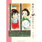 舞妓さんちのまかないさん 4（コミック） 中古