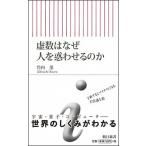虚数はなぜ人を惑わせるのか？/朝日新聞出版/竹内薫（新書） 中古