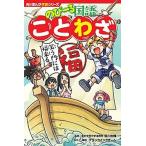 のびーる国語　ことわざ/ＫＡＤＯＫＡＷＡ/細川太輔（単行本） 中古
