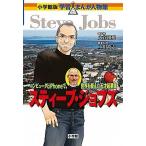 スティ-ブ・ジョブズ コンピュ-タとｉＰｈｏｎｅで、世界を変えた天才起業/小学館/上川敦志（単行本） 中古