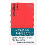 自殺予防/岩波書店/高橋祥友（新書） 中古