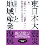  Восточная Япония большой землетрясение . регион промышленность ..5(2014.9.11~201/ новый критика /. полный .( монография ) б/у 
