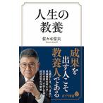 人生の教養/ポプラ社/佐々木常夫（新書） 中古