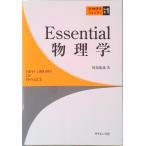 Ｅｓｓｅｎｔｉａｌ物理学/サイエンス社/阿部竜蔵（単行本） 中古