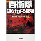 自衛隊知られざる変容/朝日新聞出版/朝日新聞社（単行本） 中古
