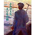 よみがえれ、えりもの森/新日本出版社/本木洋子（単行本） 中古