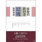 宗教の教科書１２週/トランスビュ-/菅原伸郎（単行本） 中古