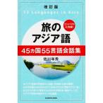 旅のアジア語 ４５カ国５５言語会話集 改訂版/ＫＡＤＯＫＡＷＡ/佐川年秀（単行本） 中古