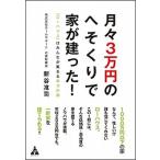 月々３万円のへそくりで家が建った！ 「ロ-ハウス」はみんなが集まる幸せの家/合同フォレスト/新谷准司（単行本） 中古