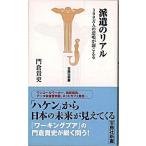 派遣のリアル ３００万人の悲鳴が聞こえる/宝島社/門倉貴史（新書） 中古