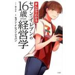 セブン-イレブンの１６歳からの経営学 まんがでわかる  /宝島社/迫ミサキ（単行本） 中古