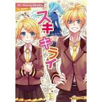 スキキライ/角川書店/ＨｏｎｅｙＷｏｒｋｓ（文庫） 中古