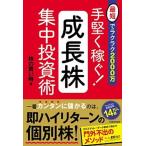 手堅く稼ぐ！成長株集中投資術 最短でラクラク２０００万/ＫＡＤＯＫＡＷＡ/株の買い時（単行本） 中古