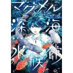 マグメル深海水族館 １/新潮社/椙下聖海（コミック） 中古