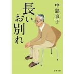 長いお別れ/文藝春秋/中島京子（文庫） 中古
