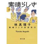 素晴らしき家族旅行  上 /毎日新聞出版/林真理子（文庫） 中古