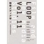 ＬＯＯＰ映像メディア学 東京藝術大学大学院映像研究科紀要 ｖｏｌ．１１/東京藝術大学大学院映像研究科/佐藤雅彦（単行本（ソフトカバー）） 中古