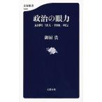 政治の眼力 永田町「快人・怪物」列伝/文藝春秋/御厨貴（単行本） 中古