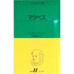 マクベス   /白水社/ウィリアム・シェイクスピア（新書） 中古