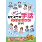 親子で学ぼう！はじめての手話 楽しみながら基本がわかる  /メイツ出版/深海久美子（単行本（ソフトカバー）） 中古