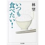 いつも食べたい！/筑摩書房/林望（文庫） 中古
